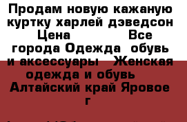 Продам новую кажаную куртку.харлей дэведсон › Цена ­ 40 000 - Все города Одежда, обувь и аксессуары » Женская одежда и обувь   . Алтайский край,Яровое г.